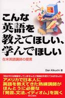 こんな英語を教えてほしい、学んでほしい - 在米英語講師の提言