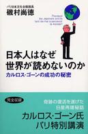 日本人はなぜ世界が読めないのか - カルロス・ゴーンの成功の秘密