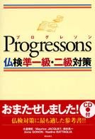 Ｐｒｏｇｒｅｓｓｏｎｓ仏検準一級・二級対策