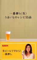 一番搾り“生”うまいものレシピ５５品