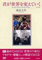 ＜ＤＶＤ＞<br> ＤＶＤ＞君が世界を変えていく