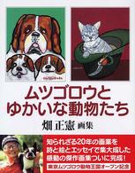 ムツゴロウとゆかいな動物たち - 畑正憲画集