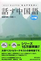 話す中国語 〈入門篇〉 - セルフマスター