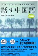 話す中国語 〈応用篇〉 - セルフマスター