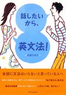 話したいから、英文法！