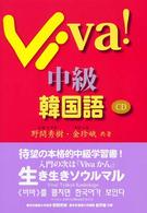 Ｖｉｖａ！中級韓国語