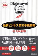 ＜ＣＤ－ＲＯＭ＞（Ｗｉｎ版）<br> Ｗ＞最新ビジネス英文手紙辞典 （新訂版）