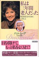 私は三年間老人だった - 明日の自分のためにできること