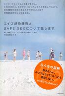 エイズ感染爆発とＳＡＦＥ　ＳＥＸについて話します