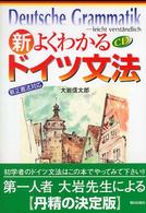 新・よくわかるドイツ文法 - 新正書法対応