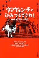 ダ・ヴィンチのひみつをさぐれ！ - ねらわれた宝と７つの暗号 冒険ふしぎ美術館