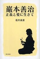 巌本善治―正義と愛に生きて