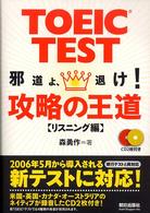 ＴＯＥＩＣ　ＴＥＳＴ　攻略の王道　リスニング編―邪道よ、退け！