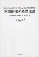 家族療法の基礎理論―創始者と主要なアプローチ