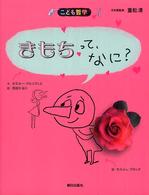 こども哲学<br> きもちって、なに？