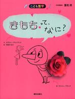 きもちって、なに？ こども哲学