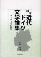 近代ドイツ文学論集 〈続々〉 - ゲーテとその周辺