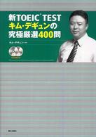 新ＴＯＥＩＣ　ｔｅｓｔキム・デギュンの究極厳選４００問