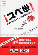 スペ単！―頻度で選んだスペイン語単語集（練習問題つき）