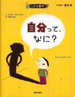 こども哲学<br> 自分って、なに？