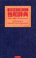 初級者に優しい独和辞典