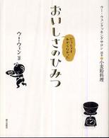 ウー・ウェン　クッキングサロン読本<br> どうしてもわからなかったおいしさのひみつ