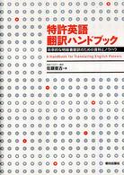 特許英語翻訳ハンドブック - 効率的な明細書翻訳のための資料とノウハウ