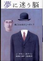 夢に迷う脳 - 夜ごと心はどこへ行く？