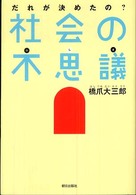 社会の不思議 - だれが決めたの？