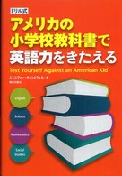 ドリル式アメリカの小学校教科書で英語力をきたえる