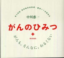 がんのひみつ―がんも、そんなに、わるくない