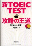 新ＴＯＥＩＣ　ｔｅｓｔ攻略の王道 〈リスニング編〉