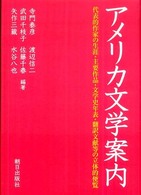 アメリカ文学案内 - 代表的作家の生涯・主要作品・文学史年表・翻訳文献等