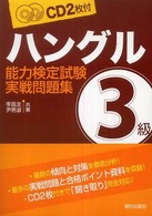 ハングル能力検定試験３級実戦問題集