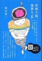 単純な脳、複雑な「私」―または、自分を使い回しながら進化した脳をめぐる４つの講義