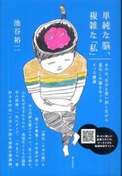 単純な脳、複雑な「私」 - または、自分を使い回しながら進化した脳をめぐる４つ