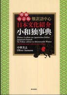 日本文化紹介小和独事典 - 難訳語中心 （増補改訂版）