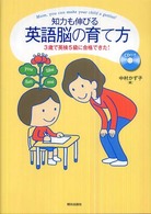 知力も伸びる英語脳の育て方 - ３歳で英検５級に合格できた！