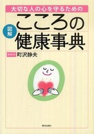 図解　大切な人の心を守るためのこころの健康事典