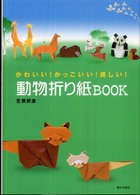 動物折り紙ＢＯＯＫ―かわいい！かっこいい！美しい！