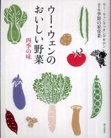 ウー・ウェン  クッキングサロン読本<br> ウー・ウェンのおいしい野菜　四季の味