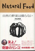 自然の野菜は腐らない - これが本来の食 カルチャー・スタディーズ