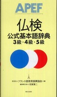 仏検公式基本語辞典　３級・４級・５級