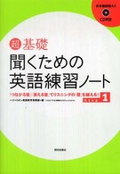 超基礎　聞くための英語練習ノート〈Ｓｔｅｐ　１〉「つながる音」「消える音」でリスニングの「壁」を越える！