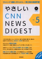 やさしいＣＮＮ　ｎｅｗｓ　ｄｉｇｅｓｔ 〈ｖｏｌ．５〉