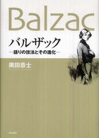 バルザック―語りの技法とその進化