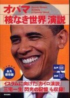 オバマ「核なき世界」演説 - 対訳