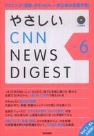 やさしいＣＮＮニュース・ダイジェスト〈Ｖｏｌ．６〉