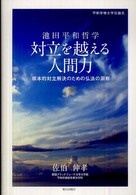 池田平和哲学―対立を越える人間力　根本的対立解決のための仏法の洞察