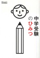 中学受験のひみつ